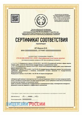 Сертификат квалификации участников закупки для ИП. Палласовка Сертификат СТО 03.080.02033720.1-2020